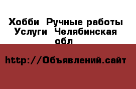 Хобби. Ручные работы Услуги. Челябинская обл.